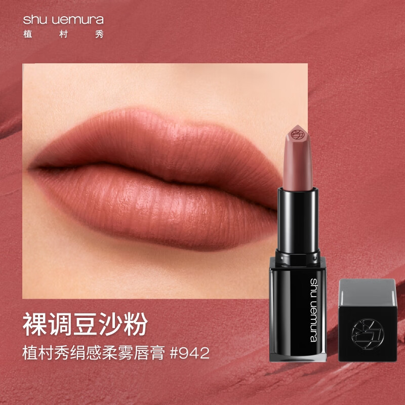 shu uemura 植村秀 茶艺限定 绢感柔雾唇膏KM BG942 84.15元