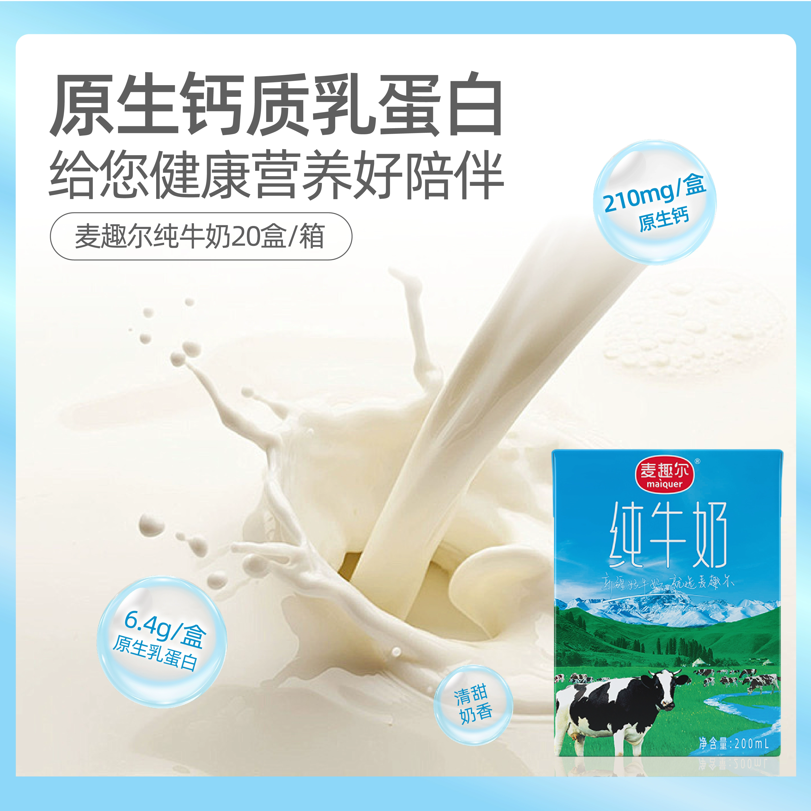 maiquer 麦趣尔 新疆纯牛奶 200ml*20盒 39.