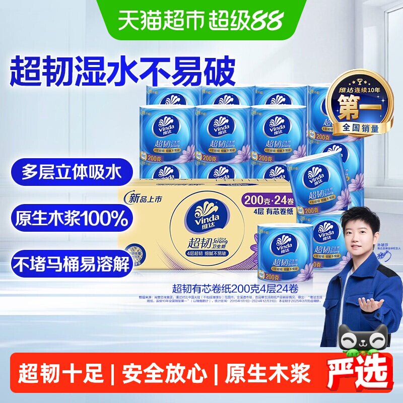 维达 超韧有芯卷纸4层加厚200g24券 53.9元