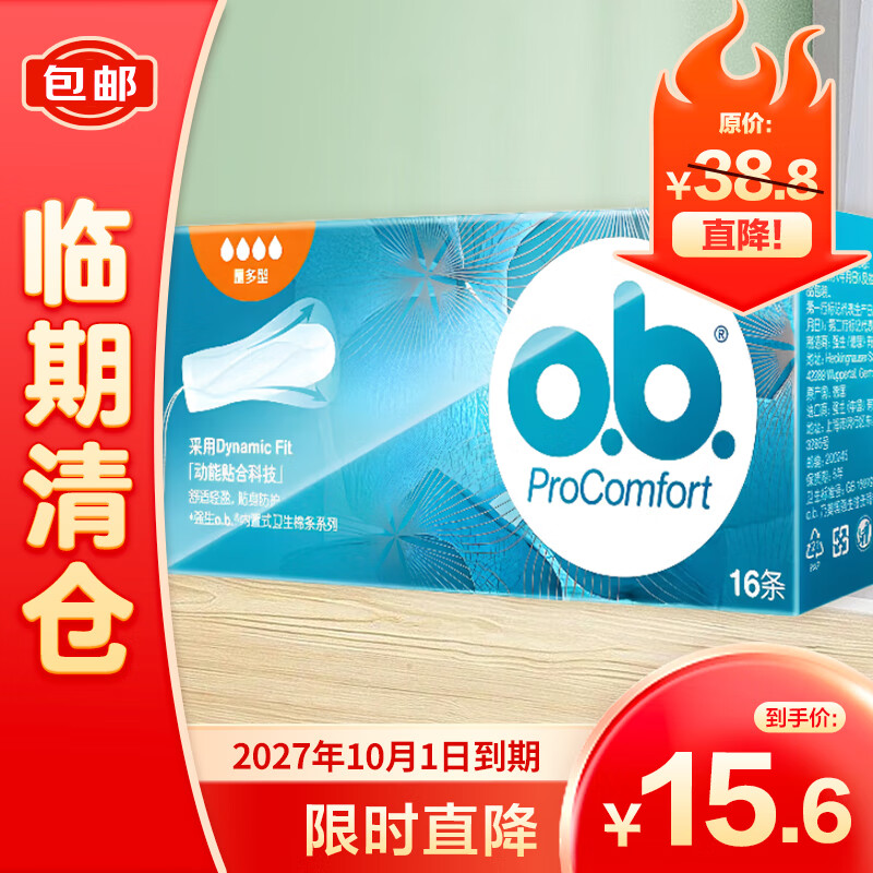 o.b.PROCOMFORT 内置式卫生棉条量多型16支 15.64元