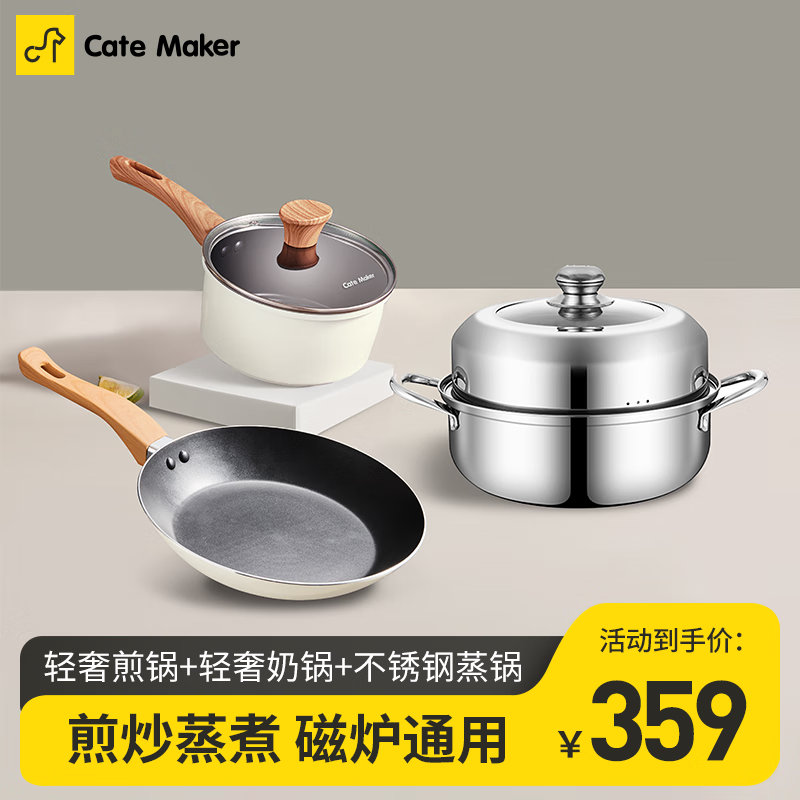 Cate Maker 卡特马克 不粘锅具 煎锅奶锅蒸锅 3件套 99元（需用券）