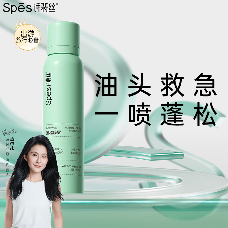 诗裴丝 Spes 干发喷雾 柚香150ml 头发蓬松喷雾 免洗喷雾头发 控油蓬松 19.95元