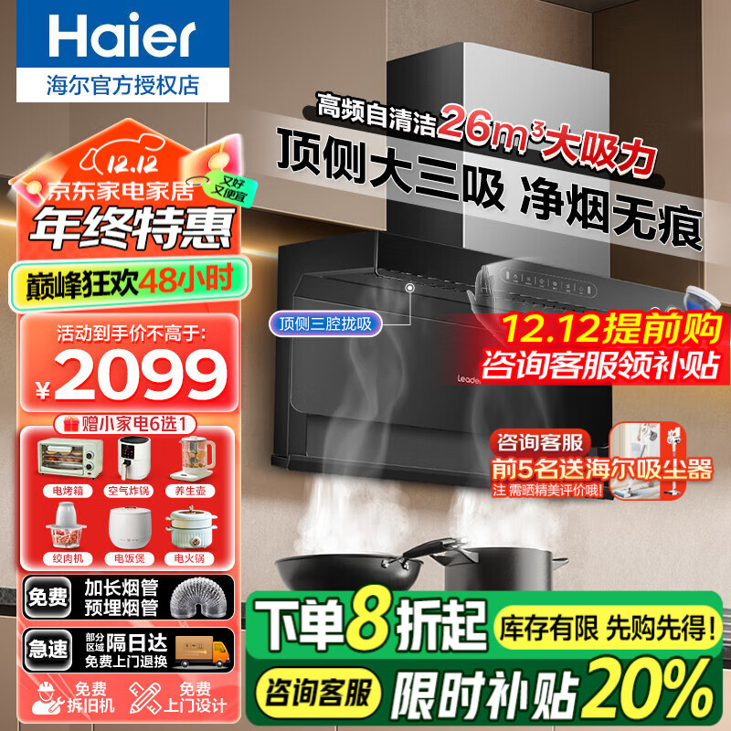 移动端、京东百亿补贴：Haier 海尔 抽油烟机26立方变频大吸力烟机 1679元