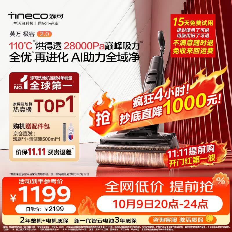 添可 极客2.0无线洗地机 1119.98元 - 86线报