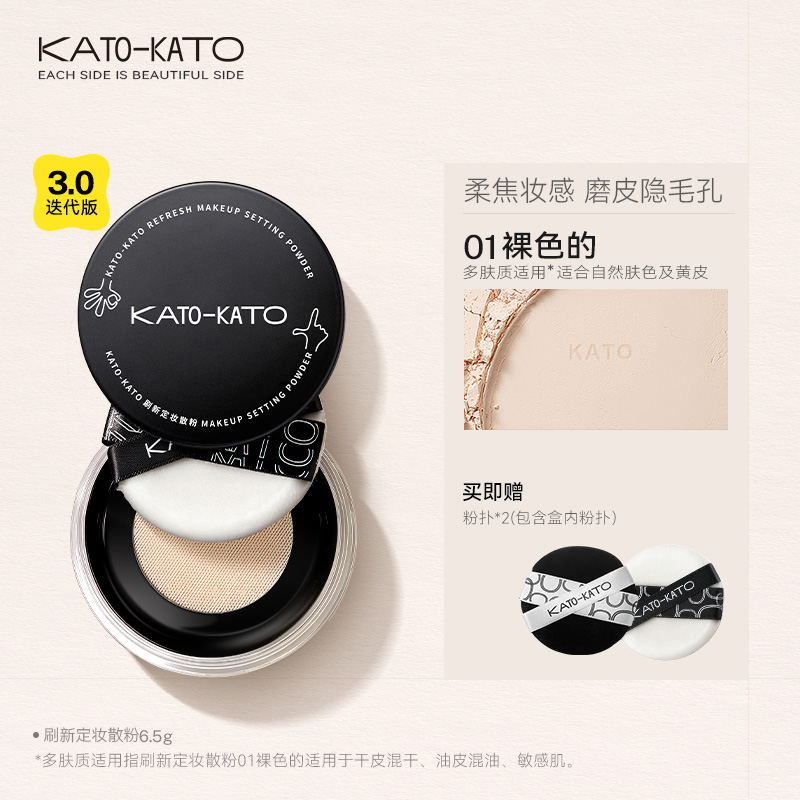 KATO-KATO 刷新定妆散粉 42元（需用券）