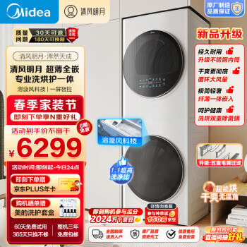 Midea 美的 清风明月系列 MGH20VE5PRO 洗烘套装 10公斤 ￥5493.8
