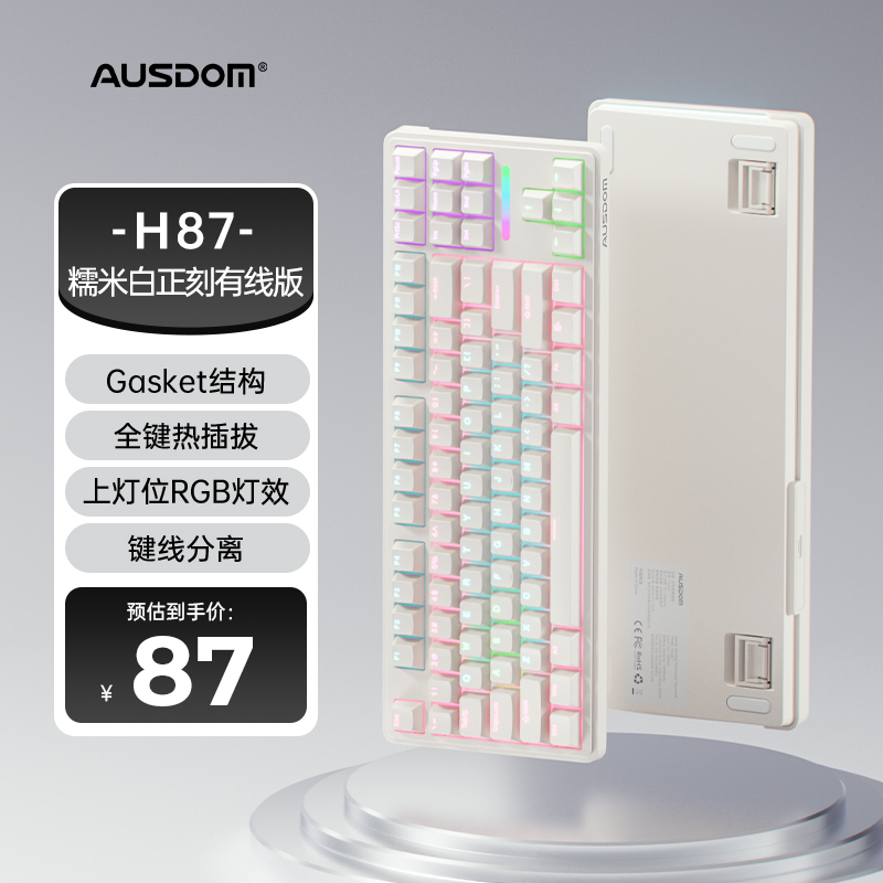 AUSDOM 阿斯盾 H87客制化机械键盘 糯米白正刻有线 87元（需用券）