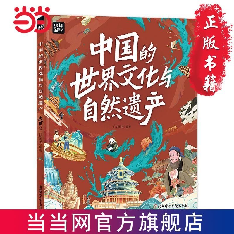 百亿补贴：中国的世界文化与自然遗产 少年游学地理百科 当当 6.98元