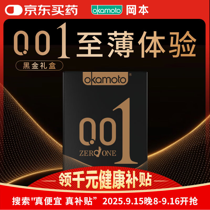 冈本 001安全套黑金组合 10片（0.01超薄*2片+skin*8片) 40元 - 86线报