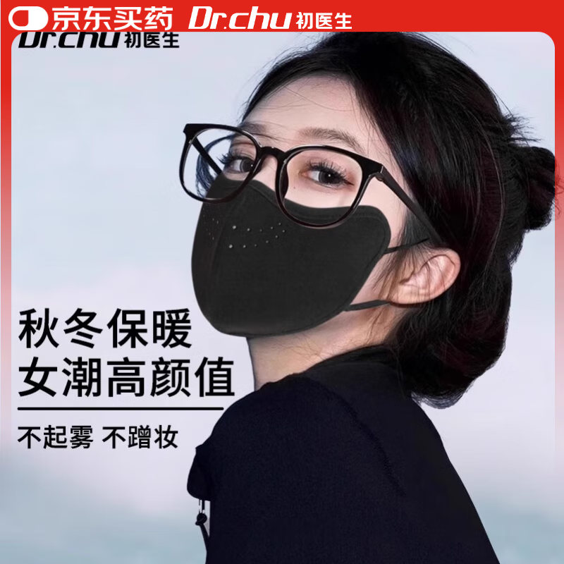 初医生 DR.CHU CHUYISHENG）保暖口罩防晒澳绒加厚秋冬季防寒风面罩男女骑行立