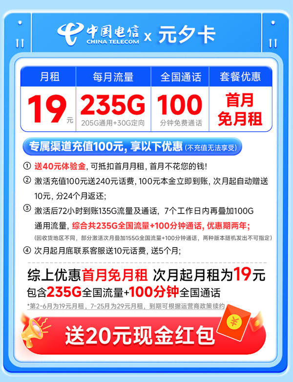 中国电信 元夕卡 半年19元月租（自主激活+235G全国流量+100分钟通话+首月免费用）激活送20元红包