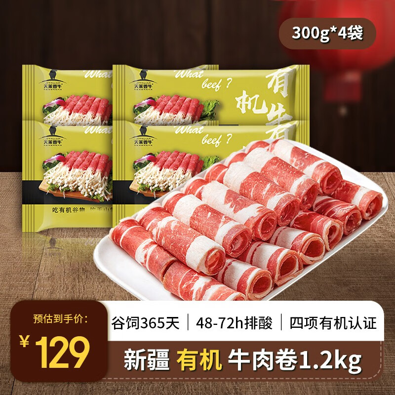 天莱香牛 有机肥牛肉卷300g*4盒 中高端火锅食材原切烤肉烧烤谷饲牛肉生鲜 1