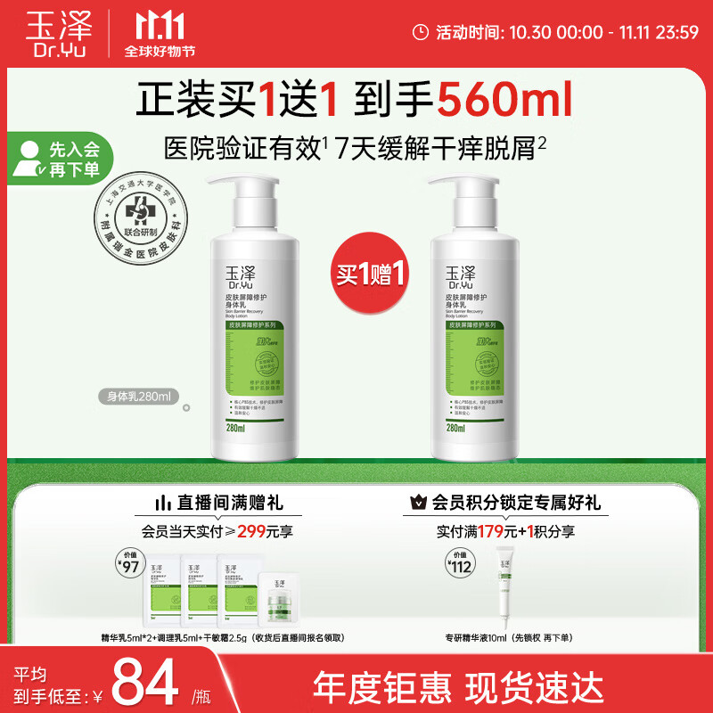 Dr.Yu 玉泽 皮肤屏障修护身体乳 280ml 168元