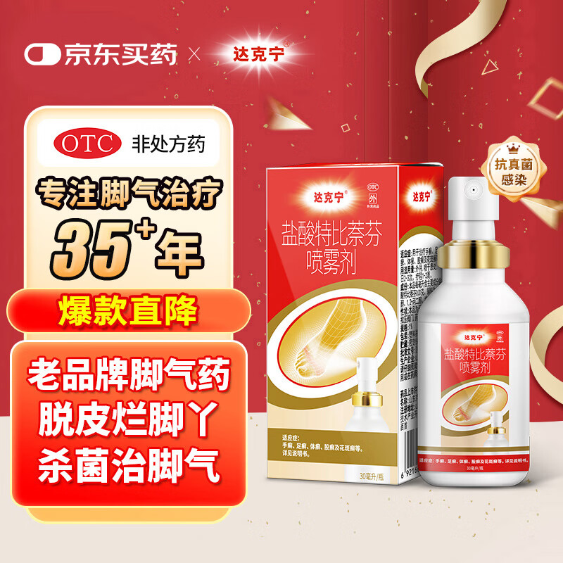达克宁 dkn 盐酸特比萘芬喷雾剂30ml 脚气药止痒脱皮烂脚丫脚气专用药 26.96元