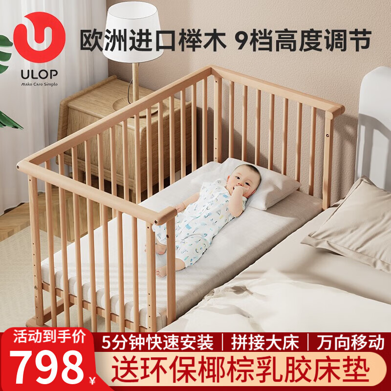 ULOP 优乐博 榉木婴儿床实木多功能床可移动拼接宝宝床无漆0-3岁新生儿bb睡