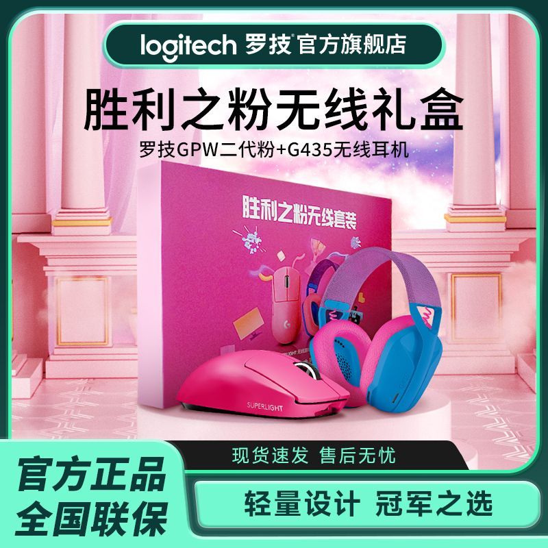 logitech 罗技 官方旗舰店 罗技gpw二代粉+G435胜利之粉无线套装电竞游戏lol 1097