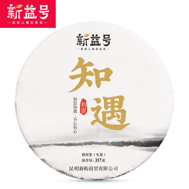 新益号 2019春茶知遇知恩 临沧普洱茶生茶饼357g 云南七子饼生普洱 63.01元（