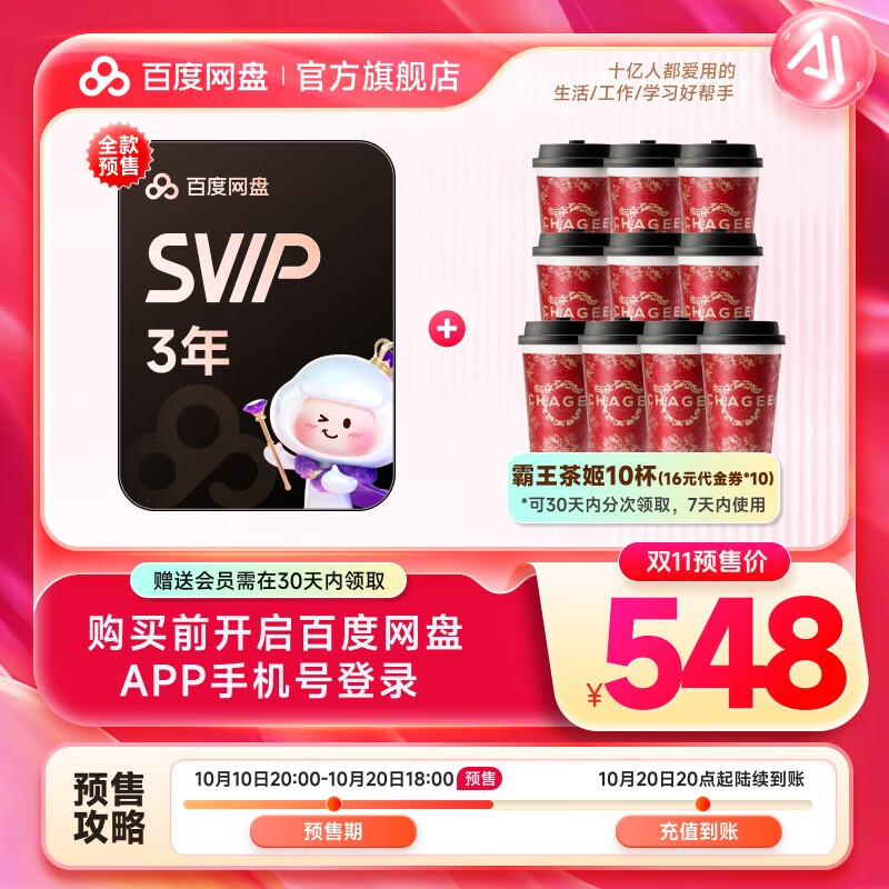 百度网盘 超级会员SVIP3年+霸王茶姬10杯（代金券16元*10张） 548元包邮
