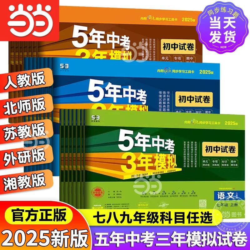 《2025版五年中考三年模拟》（七下生物北师大版） 11.98元（需用券）