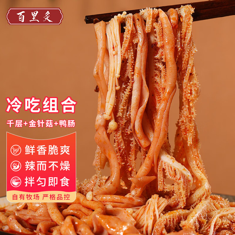 百里炙红油麻辣 冷吃毛肚+鸭肠+金针菇 1380g 29.65元（超值组合）