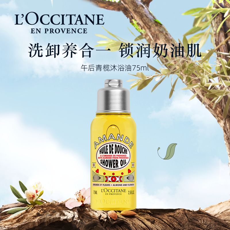 L'OCCITANE 欧舒丹 甜扁桃午后青榄沐浴油75ML留香清洁保湿夏季杏仁沐浴露 25.9