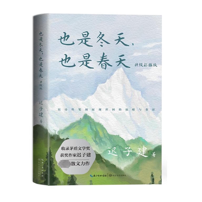 《也是冬天，也是春天》 19.6元（满300-100元，需凑单）