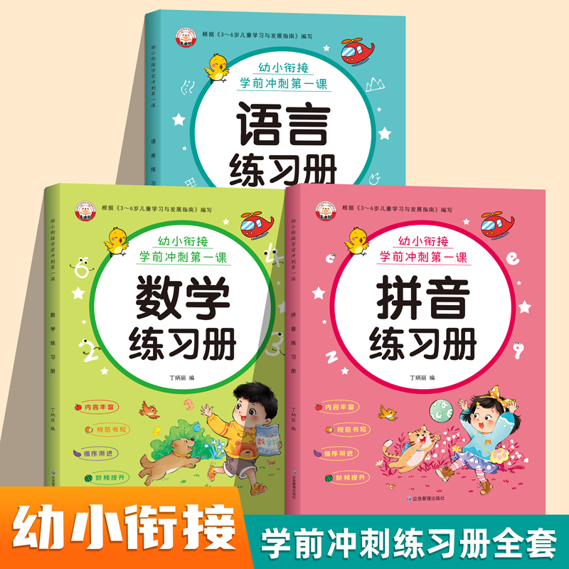 幼小衔接教材全套人教版拼音语言数学练习册每日一练 6.5元（需用券）