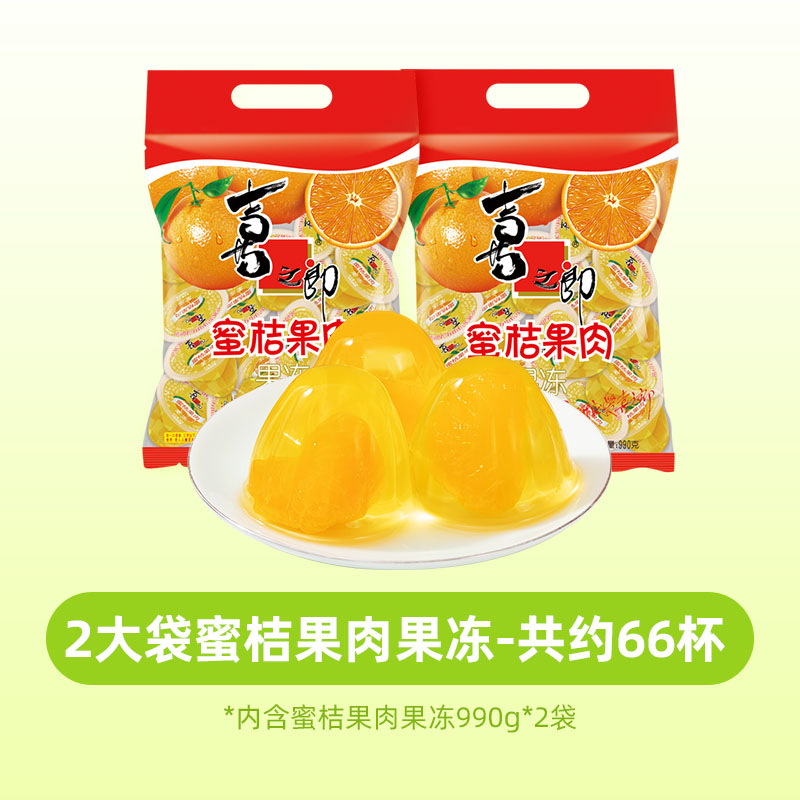 喜之郎 蜜桔果肉果冻 990g*2袋 共66杯 32.32元（需用券）