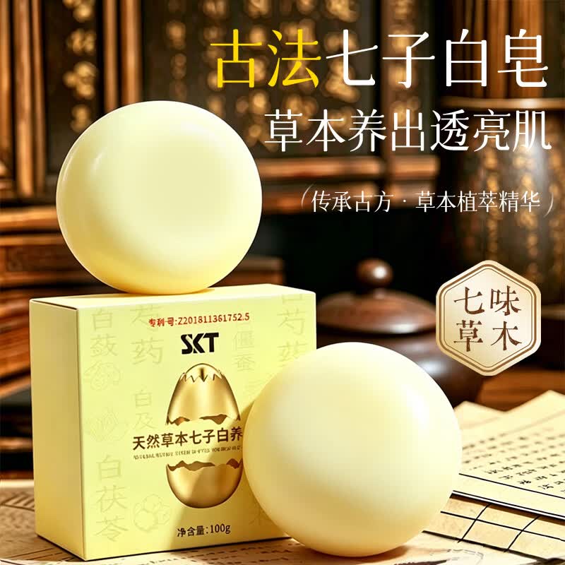 SKT 天然草本七子白养肤皂控油清洁沐浴洁面香皂持久留香全身 SKT七子白养