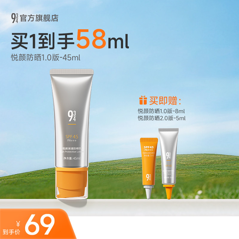 海边度假：934 悦颜清透防晒乳 SPF45 PA+++ 69元（淘金币可抵4.09元起）