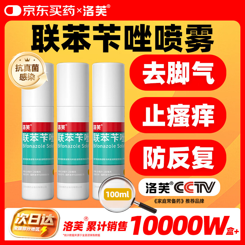 洛芙 联苯苄唑溶液100ml*3 88.1元 - 86线报