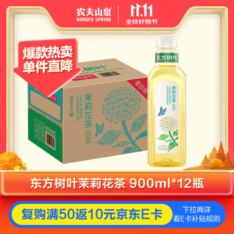 农夫山泉 东方树叶 茉莉花茶 900ml*12瓶 62.91元