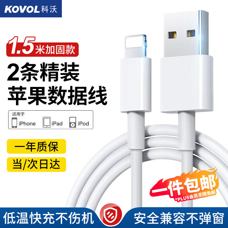 KOVOL 科沃 苹果数据线适用iPhone14/13/12ProMax/11/Xs/XR/8手机平板iPad车载USB充电器