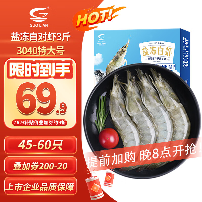 国联 GUO LIAN国联盐冻大虾净重3斤75-90只 50/60南美白对虾生鲜海鲜 67.74元 - 线报酷