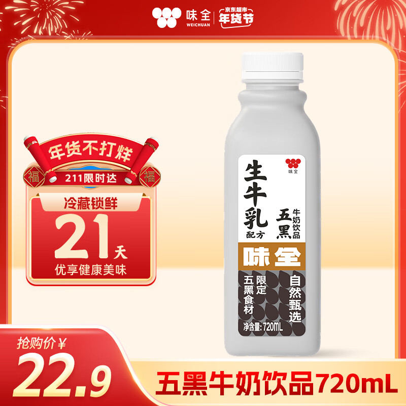 味全 黑五生牛乳配方营养五黑牛奶饮品 720ml 1瓶 12.76元