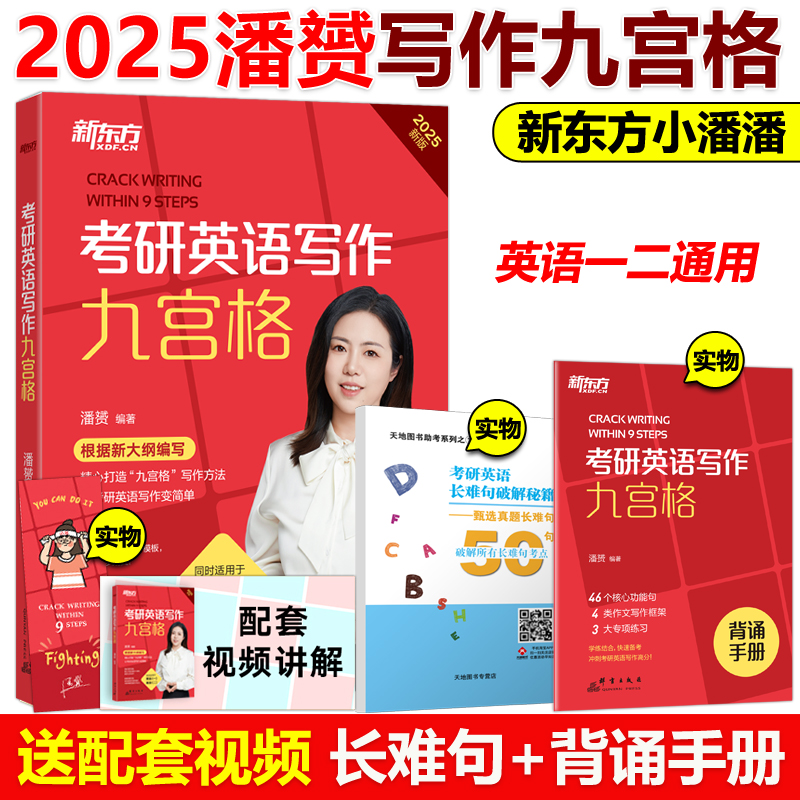 官方现货】新东方2025九步搞定考研英语高分作文2025潘赟写作九宫格25专项练