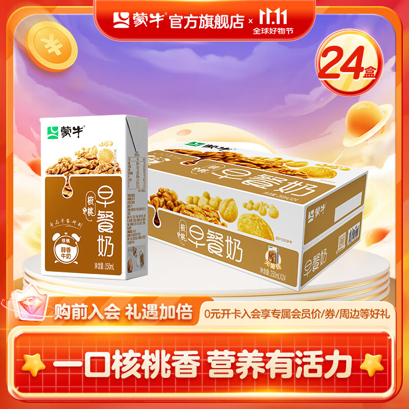 今日必买：蒙牛 早餐奶 核桃味 250mL*24盒 34.9元（需用券）