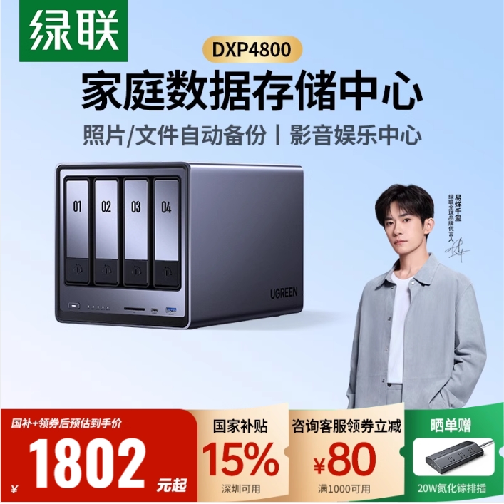 国家补贴:绿联 DXP4800 四盘位 私有云NAS存储(Intel N100、8GB) 1801.15元