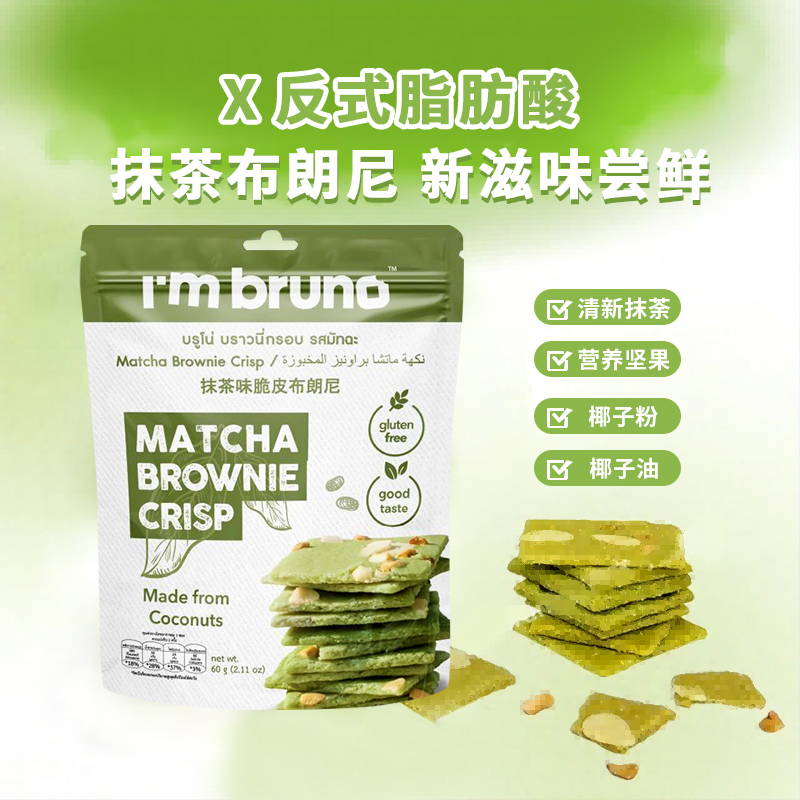 88VIP：I'm bruno 抹茶味布朗尼脆片 60g 15.01元