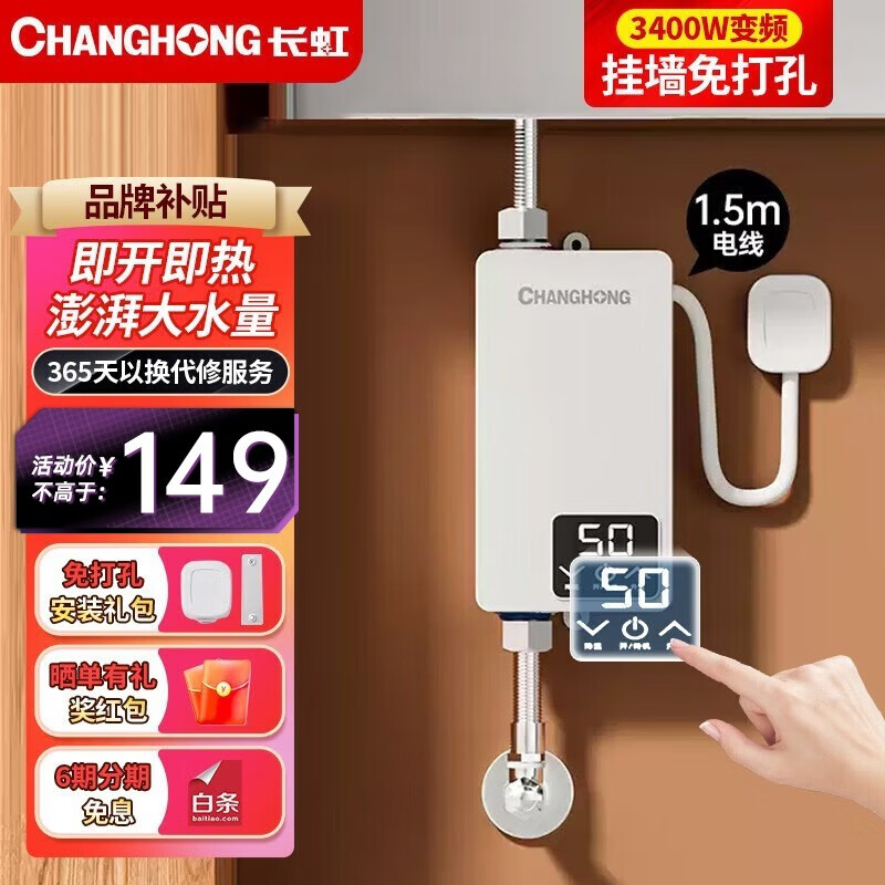 移动端：CHANGHONG 长虹 即热式小厨宝小型家用 竖款】3400W+1.5米线+恒温速热+