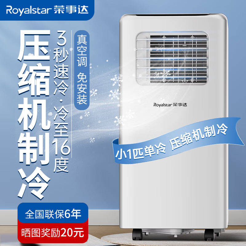 Royalstar 荣事达 可移动空调单冷暖型一体机家用立式无外机空调 小1匹 649元