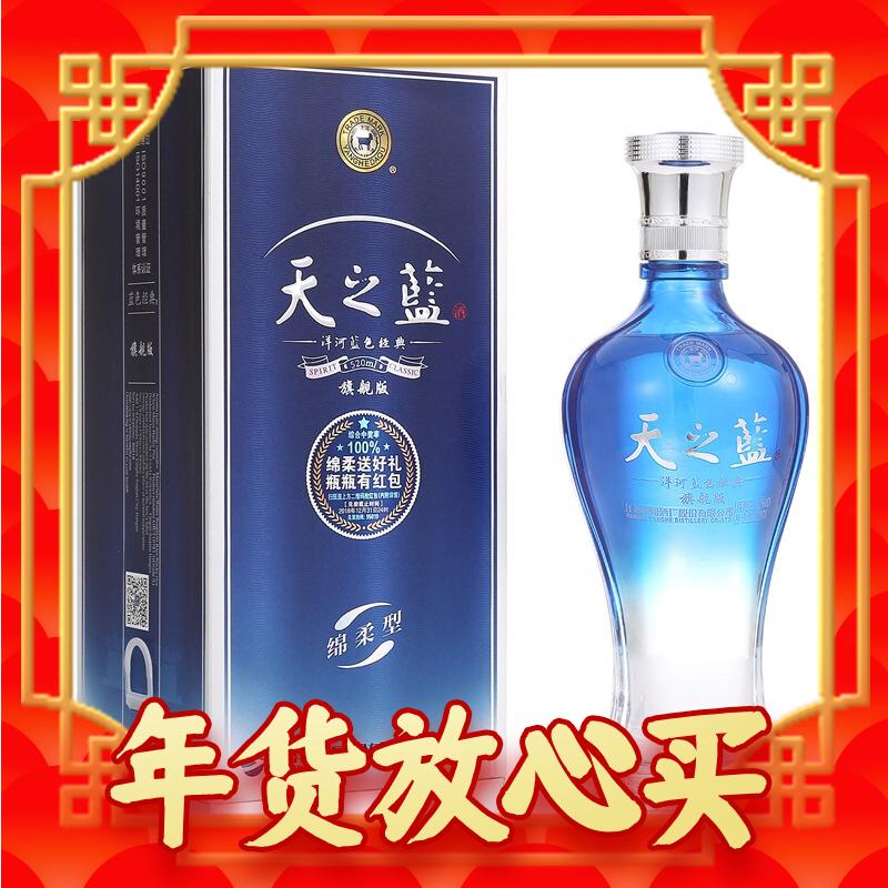 YANGHE 洋河 天之蓝 蓝色经典 旗舰版 42%vol 浓香型白酒 520ml 单瓶装 280元（需