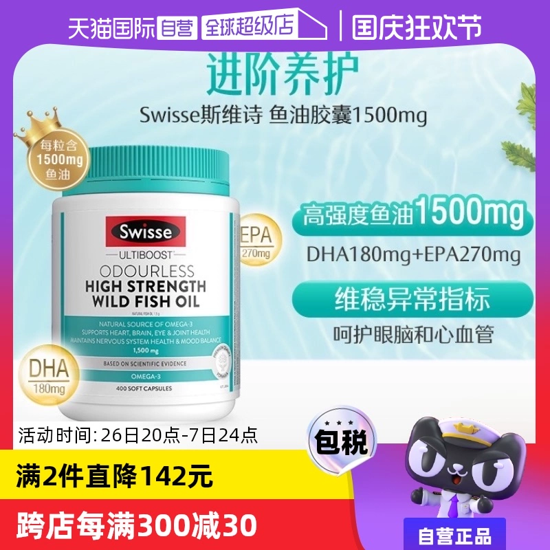 【自营】Swisse无腥味1500mg高浓度深海鱼油野生omeg3 400粒DHA ￥259