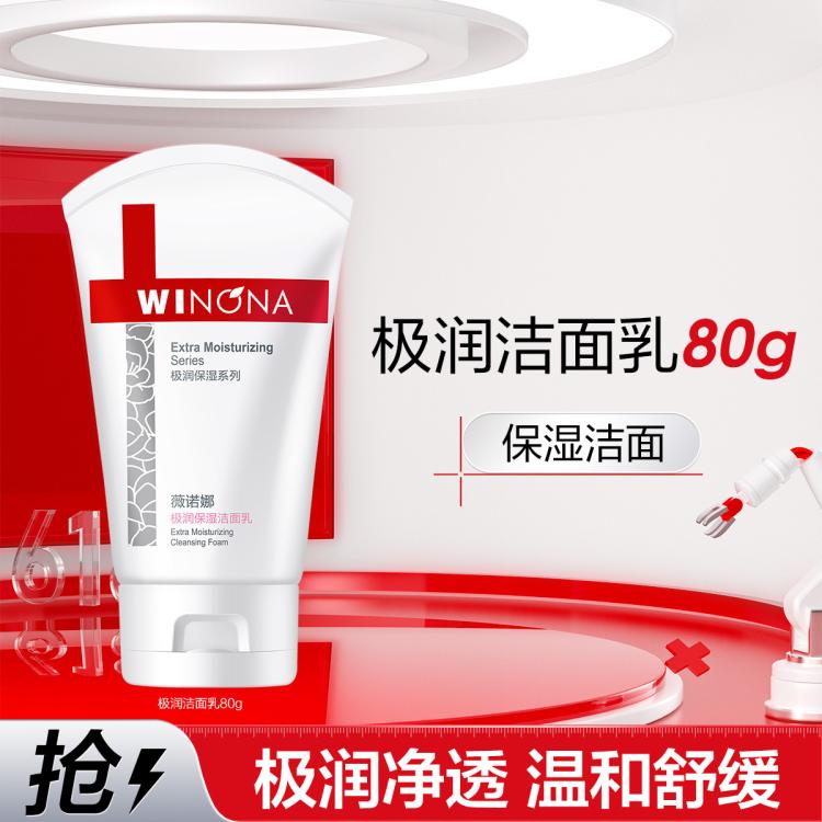 WINONA 薇诺娜 极润保湿洁面乳80g敏感肌细腻保湿氨基酸洗面奶 57元