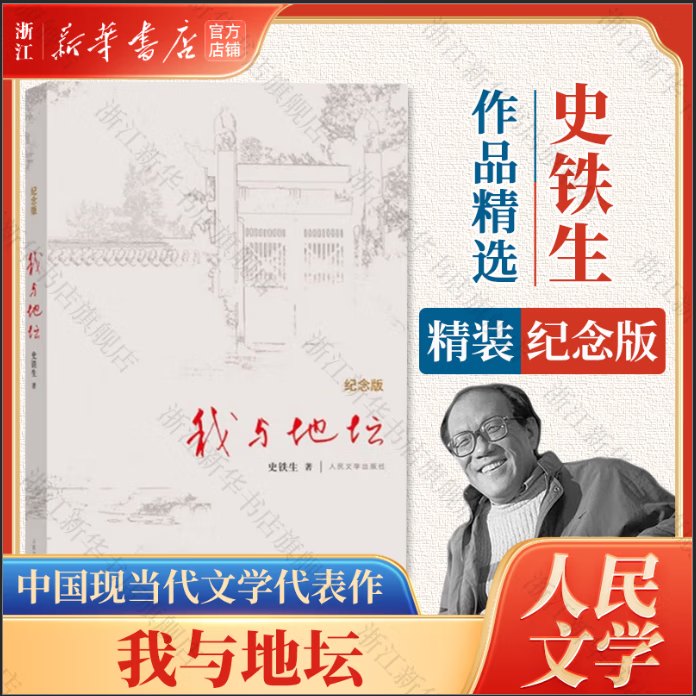 我与地坛 史铁生代表作 人民文学出版社 原著正版 中国现当代文学随笔散文