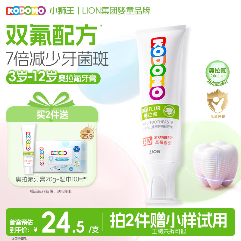 狮王 小狮王儿童奥拉氟牙膏 50g 草莓味 9.9元 - 86线报