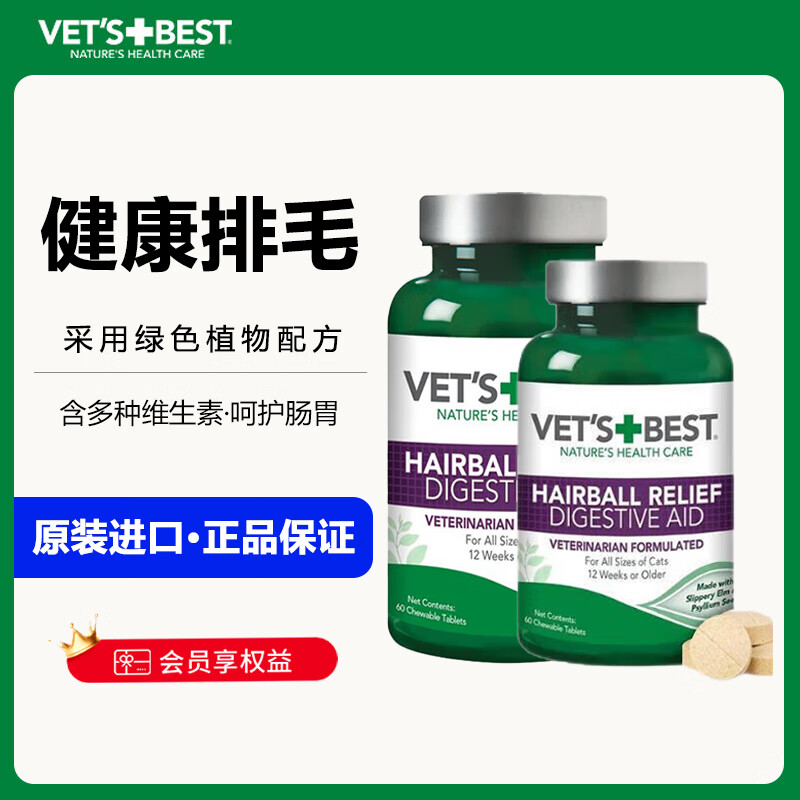 VET'S BEST 绿十字猫用猫草化毛片60片*2瓶 76元（需用券）