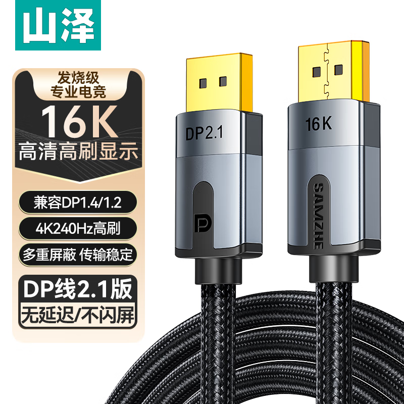 山泽 DP线2.1专业版 16K高清视频线10K60Hz 8K60Hz DisplayPort电脑显卡接显示器电竞