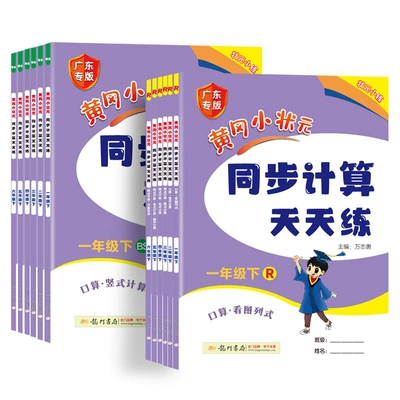 《2024新黄冈小状元同步计算天天练 》人教版 下册1-6年级 8.73元（需领券）