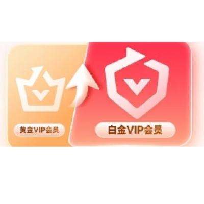 爱奇艺VIP会员黄金会员升级白金会员 18元